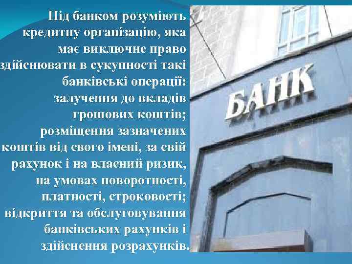 Під банком розуміють кредитну організацію, яка має виключне право здійснювати в сукупності такі банківські