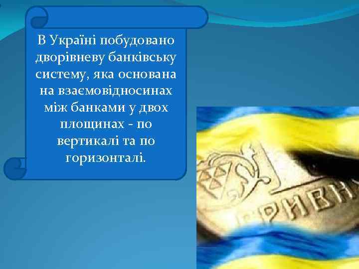 В Україні побудовано дворівневу банківську систему, яка основана на взаємовідносинах між банками у двох