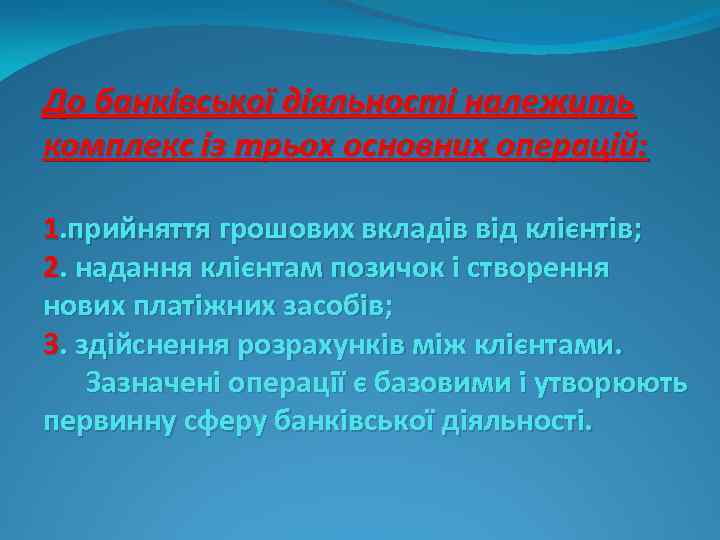 До банківської діяльності належить комплекс із трьох основних операцій: 1. прийняття грошових вкладів від
