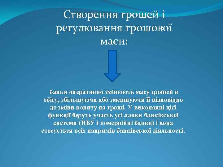 Створення грошей і регулювання грошової маси: банки оперативно змінюють масу грошей в обігу, збільшуючи