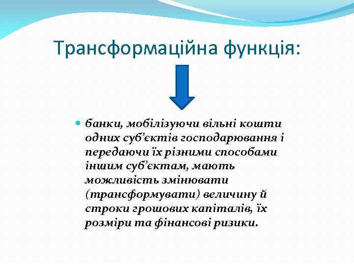 Трансформаційна функція: банки, мобілізуючи вільні кошти одних суб’єктів господарювання і передаючи їх різними способами