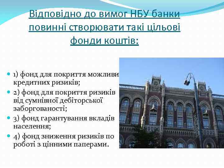 Відповідно до вимог НБУ банки повинні створювати такі цільові фонди коштів: 1) фонд для