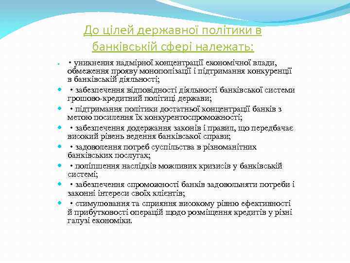 До цілей державної політики в банківській сфері належать: • уникнення надмірної концентрації економічної влади,