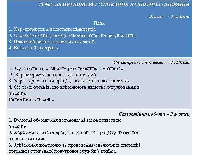 ТЕМА 10: ПРАВОВЕ РЕГУЛЮВАННЯ ВАЛЮТНИХ ОПЕРАЦІЙ Лекція – 2 години План 1. Характеристика валютних