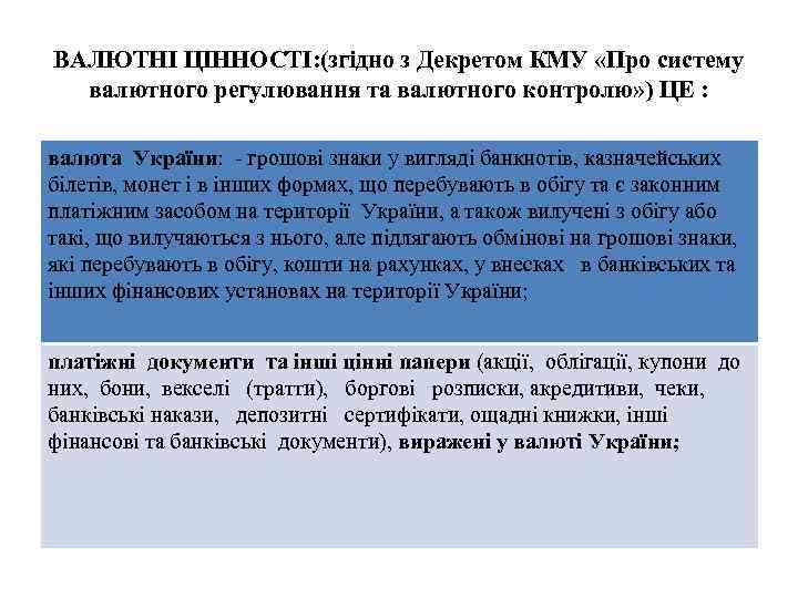 ВАЛЮТНІ ЦІННОСТІ: (згідно з Декретом КМУ «Про систему валютного регулювання та валютного контролю» )