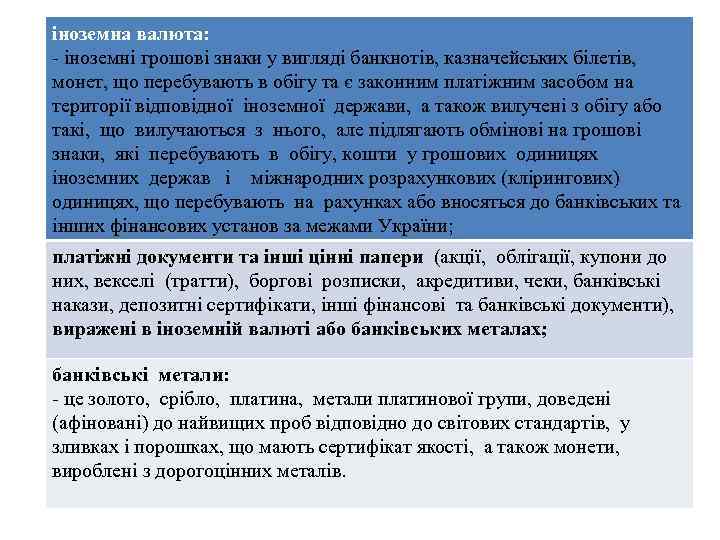 іноземна валюта: - іноземні грошові знаки у вигляді банкнотів, казначейських білетів, монет, що перебувають