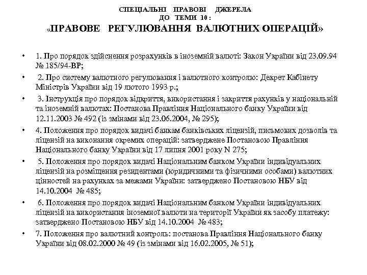 СПЕЦІАЛЬНІ ПРАВОВІ ДЖЕРЕЛА ДО ТЕМИ 10 : «ПРАВОВЕ РЕГУЛЮВАННЯ ВАЛЮТНИХ ОПЕРАЦІЙ» • • 1.