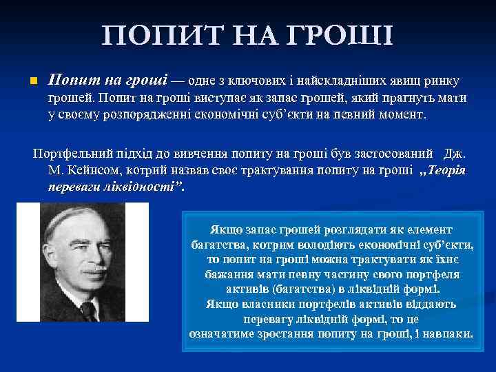 ПОПИТ НА ГРОШІ n Попит на гроші — одне з ключових і найскладніших явищ