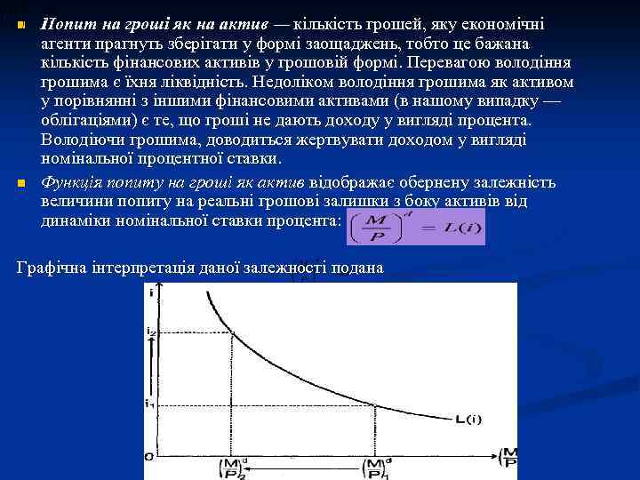 n n Попит на гроші як на актив — кількість грошей, яку економічні агенти