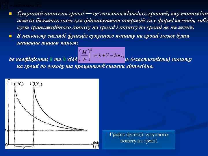 n Сукупний попит на гроші — це загальна кількість грошей, яку економічні агенти бажають