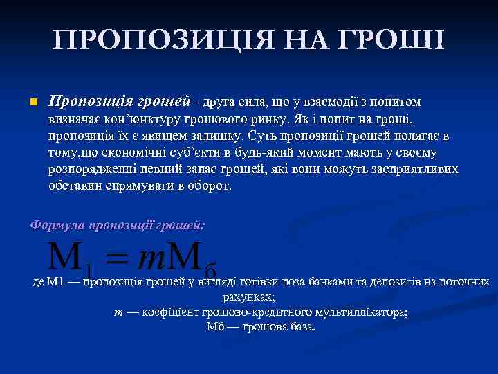ПРОПОЗИЦІЯ НА ГРОШІ n Пропозиція грошей - друга сила, що у взаємодії з попитом