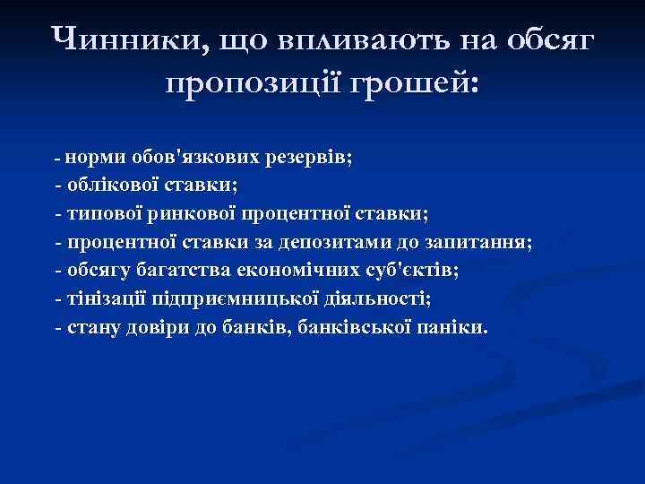 Чинники, що впливають на обсяг пропозиції грошей: - норми обов'язкових резервів; - облікової ставки;