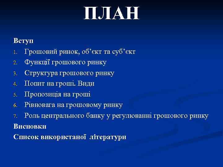 ПЛАН Вступ 1. Грошовий ринок, об’єкт та суб’єкт 2. Функції грошового ринку 3. Структура