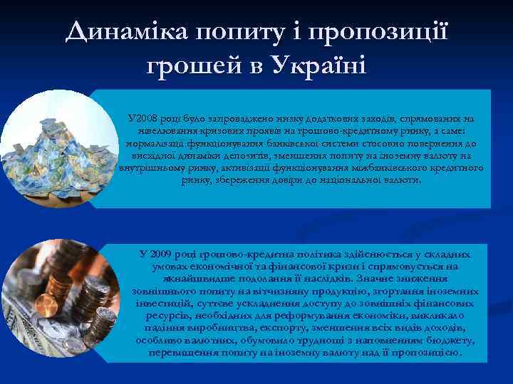 Динаміка попиту і пропозиції грошей в Україні У 2008 році було запроваджено низку додаткових