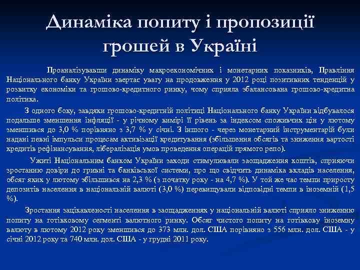 Динаміка попиту і пропозиції грошей в Україні Проаналізувавши динаміку макроекономічних і монетарних показників, Правління