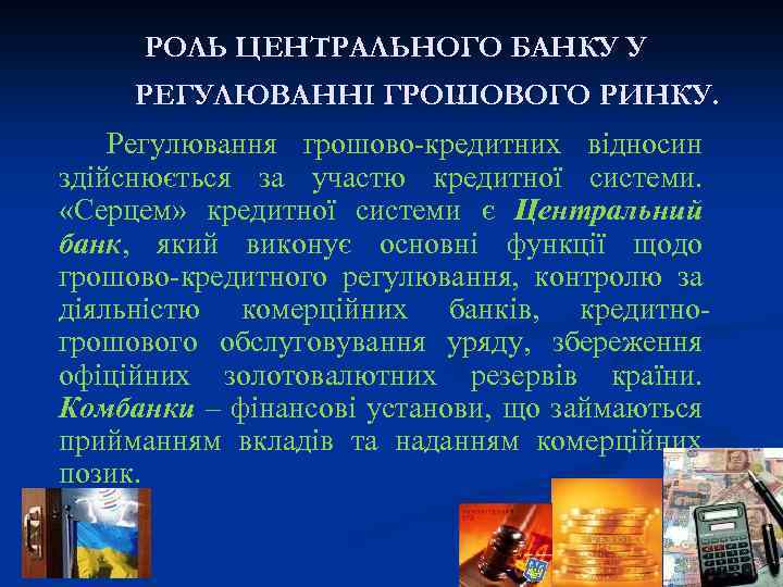 РОЛЬ ЦЕНТРАЛЬНОГО БАНКУ У РЕГУЛЮВАННІ ГРОШОВОГО РИНКУ. Регулювання грошово-кредитних відносин здійснюється за участю кредитної