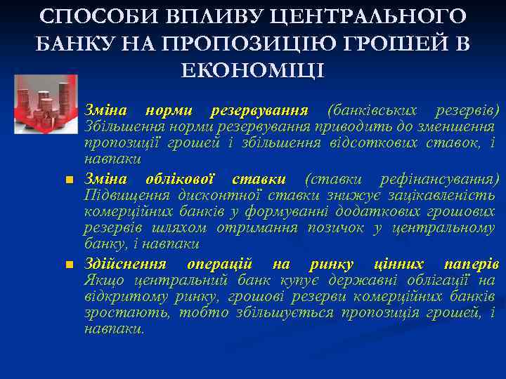 СПОСОБИ ВПЛИВУ ЦЕНТРАЛЬНОГО БАНКУ НА ПРОПОЗИЦІЮ ГРОШЕЙ В ЕКОНОМІЦІ n n n Зміна норми