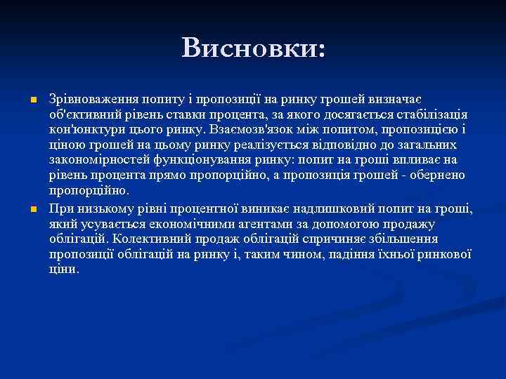 Висновки: n n Зрівноваження попиту і пропозиції на ринку грошей визначає об'єктивний рівень ставки