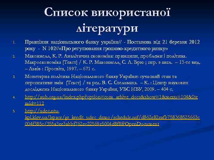Список використаної літератури 1. 2. 3. 4. 5. Правління національного банку україни// - Постанова