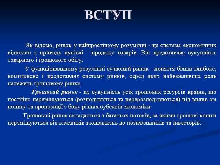ВСТУП Як відомо, ринок у найпростішому розумінні - це система економічних відносин з приводу