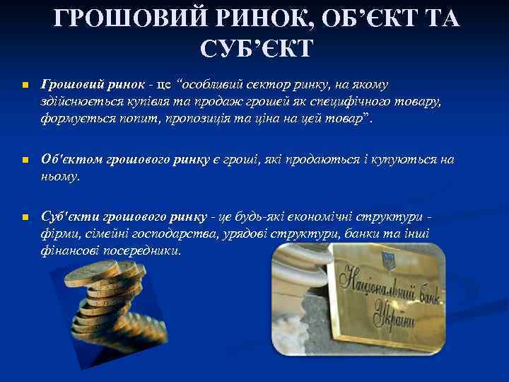 ГРОШОВИЙ РИНОК, ОБ’ЄКТ ТА СУБ’ЄКТ n Грошовий ринок - це “особливий сектор ринку, на
