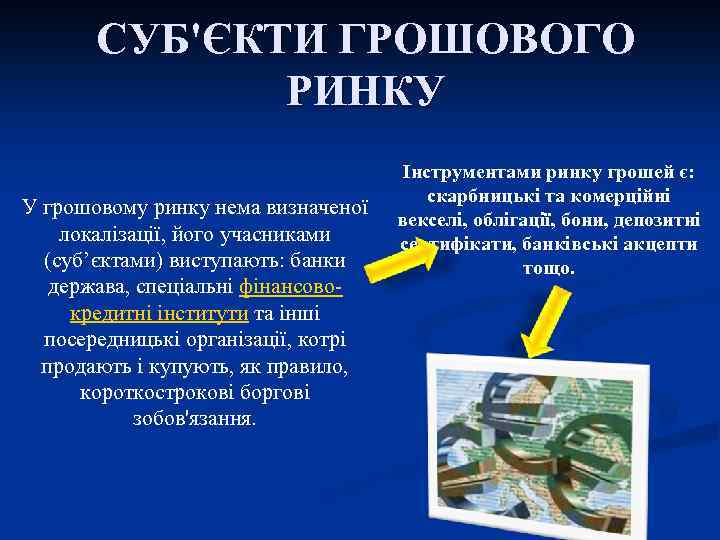 СУБ'ЄКТИ ГРОШОВОГО РИНКУ У грошовому ринку нема визначеної локалізації, його учасниками (суб’єктами) виступають: банки