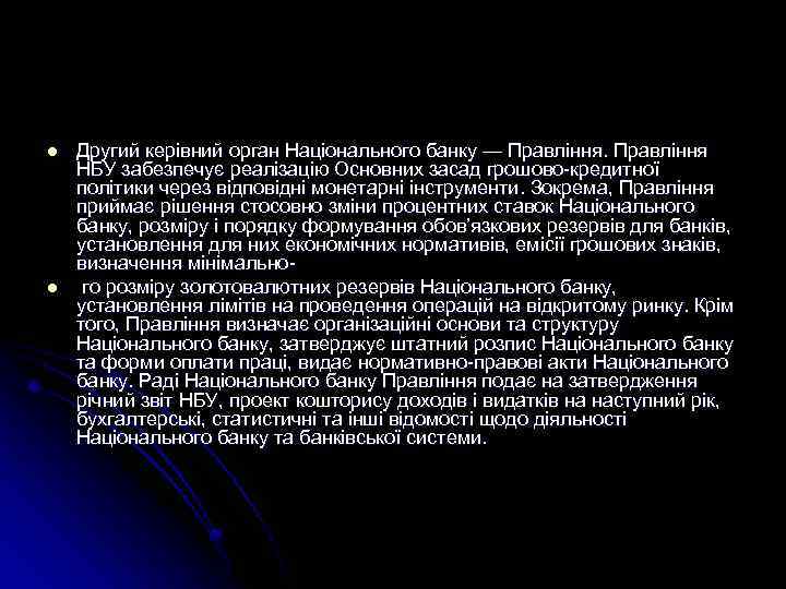 l l Другий керівний орган Національного банку — Правління НБУ забезпечує реалізацію Основних засад