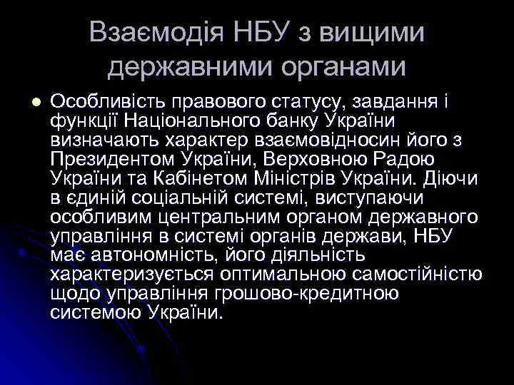 Взаємодія НБУ з вищими державними органами l Особливість правового статусу, завдання і функції Національного