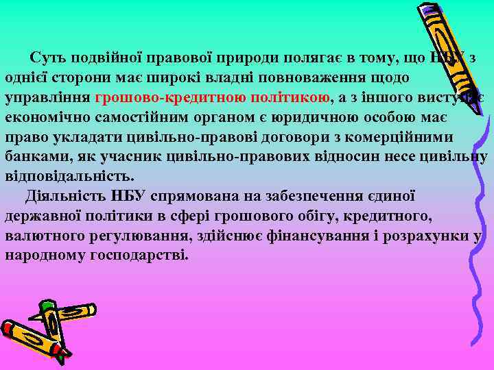 Суть подвійної правової природи полягає в тому, що НБУ з однієї сторони має широкі