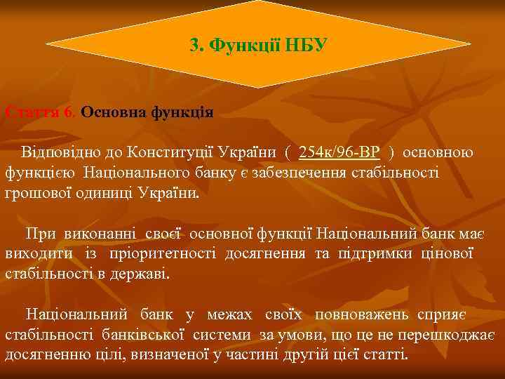 3. Функції НБУ Стаття 6. Основна функція Відповідно до Конституції України ( 254 к/96