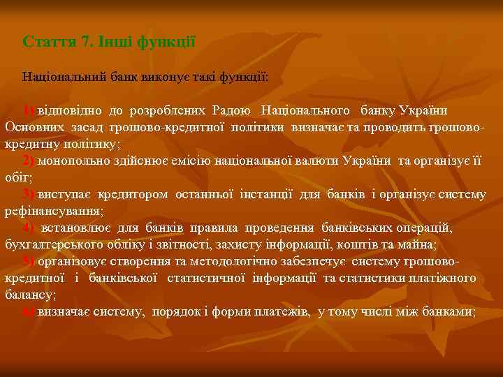 Стаття 7. Інші функції Національний банк виконує такі функції: 1) відповідно до розроблених Радою