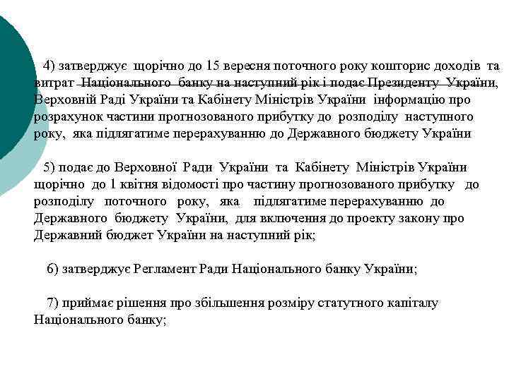 4) затверджує щорічно до 15 вересня поточного року кошторис доходів та витрат Національного банку