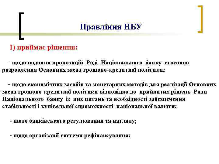 Правління НБУ 1) приймає рішення: - щодо надання пропозицій Раді Національного банку стосовно розроблення