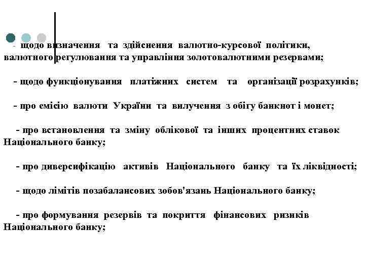 - щодо визначення та здійснення валютно-курсової політики, валютного регулювання та управління золотовалютними резервами; -