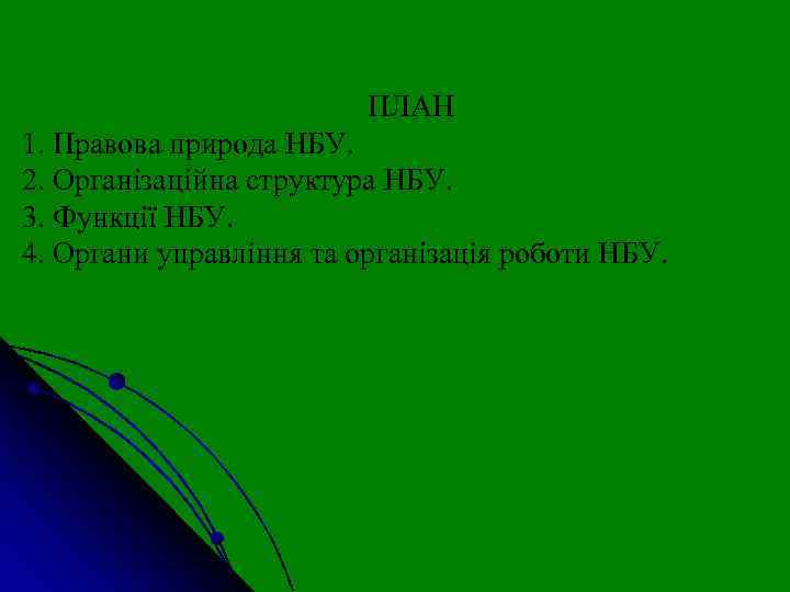 ПЛАН 1. Правова природа НБУ. 2. Організаційна структура НБУ. 3. Функції НБУ. 4. Органи