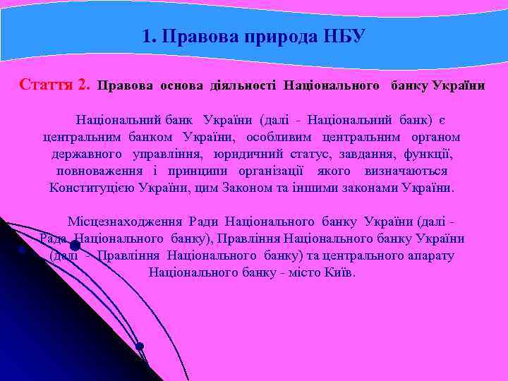 1. Правова природа НБУ Стаття 2. Правова основа діяльності Національного банку України Національний банк