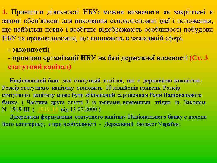 1. Принципи діяльності НБУ: можна визначити як закріплені в законі обов’язкові для виконання основоположні