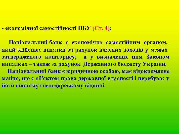 - економічної самостійності НБУ (Ст. 4); Національний банк є економічно самостійним органом, який здійснює