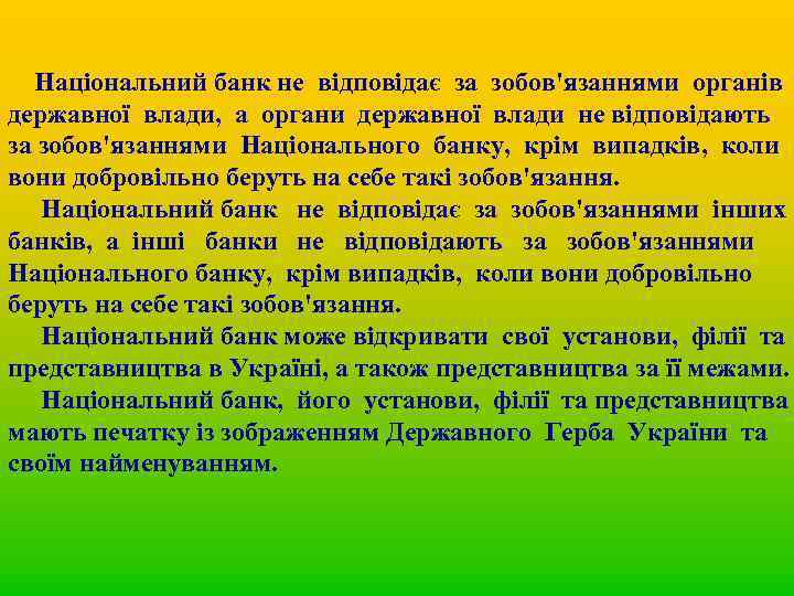 Національний банк не відповідає за зобов'язаннями органів державної влади, а органи державної влади не