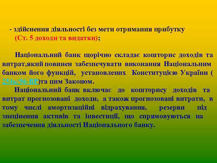 - здійснення діяльності без мети отримання прибутку (Ст. 5 доходи та видатки); Національний банк