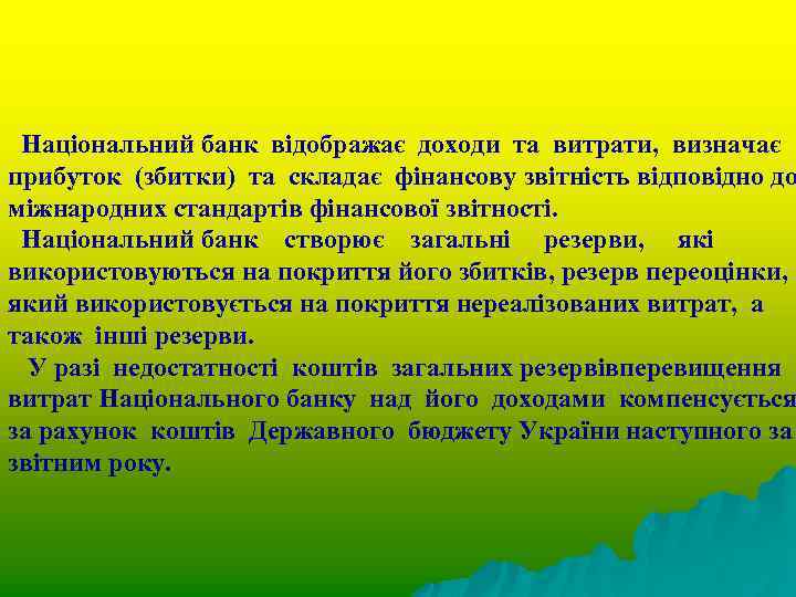 Національний банк відображає доходи та витрати, визначає прибуток (збитки) та складає фінансову звітність відповідно