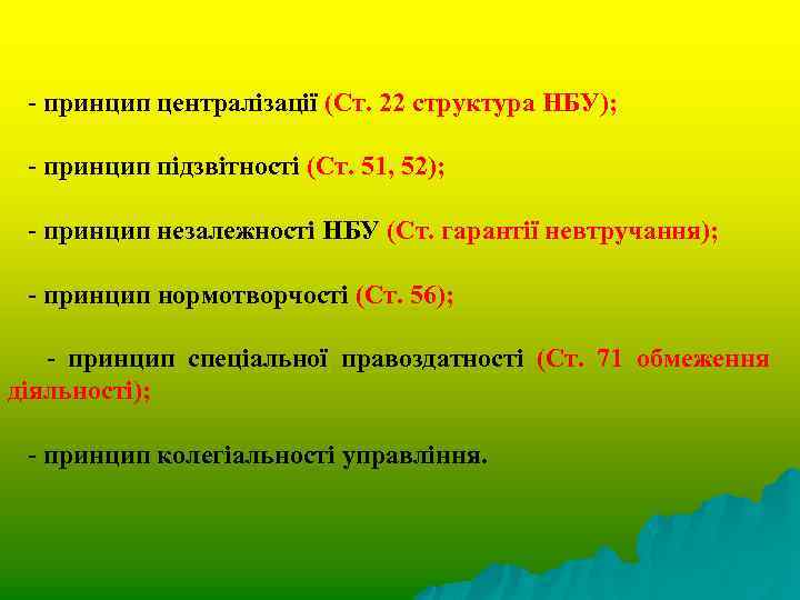 - принцип централізації (Ст. 22 структура НБУ); - принцип підзвітності (Ст. 51, 52); -