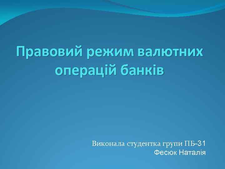 Правовий режим валютних операцій банків Виконала студентка групи ПБ-31 Фесюк Наталія 