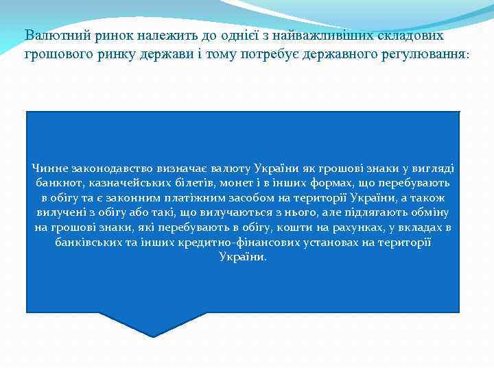Валютний ринок належить до однієї з найважливіших складових грошового ринку держави і тому потребує