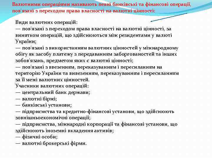 Валютними операціями називають певні банківські та фінансові операції, пов'язані з переходом права власності на