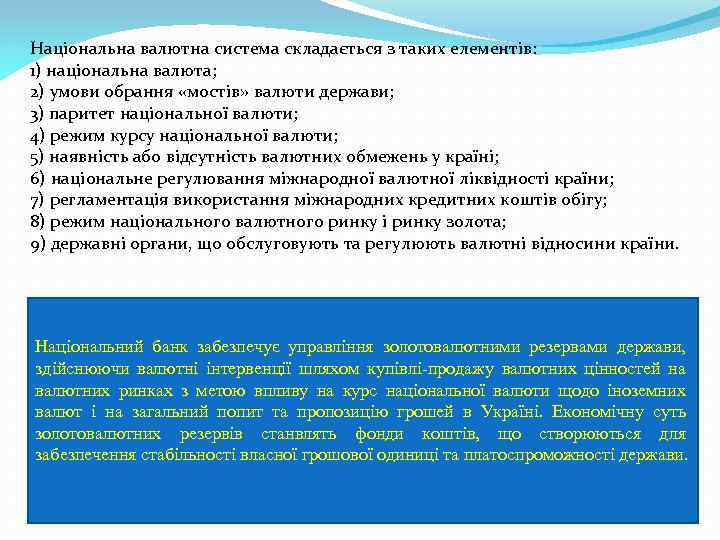 Національна валютна система складається з таких елементів: 1) національна валюта; 2) умови обрання «мостів»