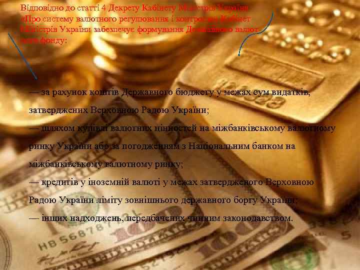Відповідно до статті 4 Декрету Кабінету Міністрів України «Про систему валютного регулювання і контролю»