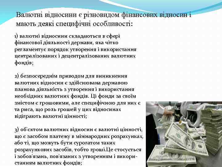 Валютні відносини є різновидом фінансових відносин і мають деякі специфічні особливості: 1) валютні відносини