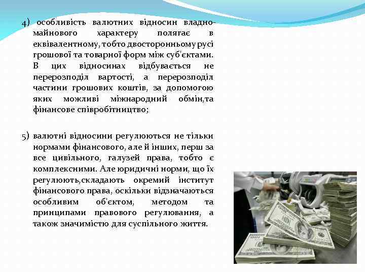 4) особливість валютних відносин владномайнового характеру полягає в еквівалентному, тобто двосторонньому русі грошової та