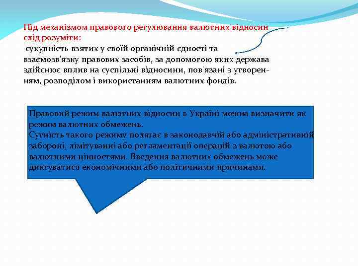 Під механізмом правового регулювання валютних відносин слід розуміти: сукупність взятих у своїй органічній єдності